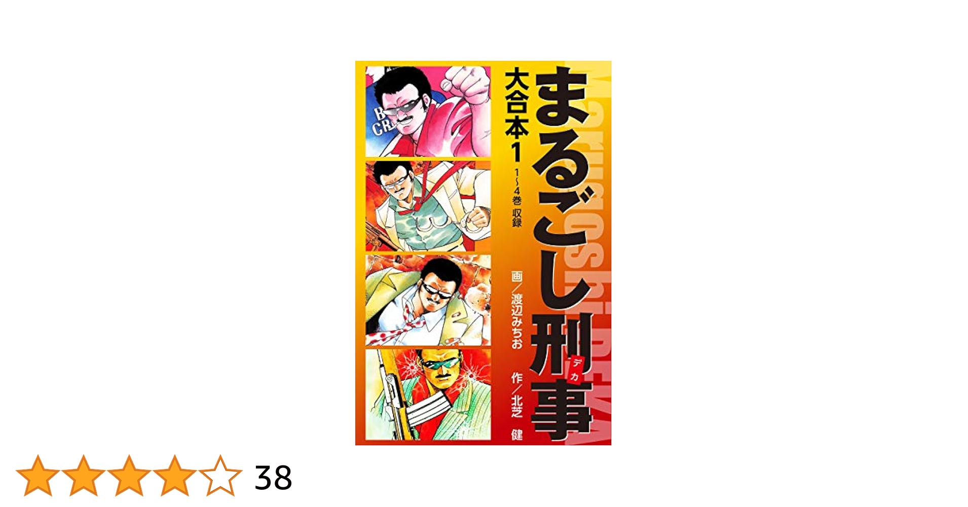 まるごし刑事 大合本 1 | 北芝健, 渡辺みちお | マンガ | Kindle